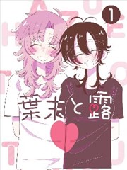 纸页上的夏天漫画改编封面